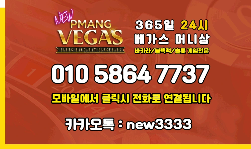 PMANG VEGAS advertisement on an orange background with a large contact number 010 5864 7737 and KakaoTalk id new3333 (Korean text promoting 24/365 service).